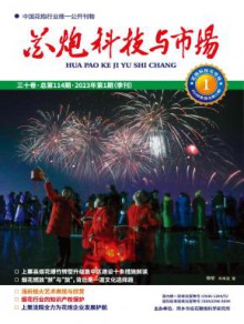 花炮科技与市场期刊